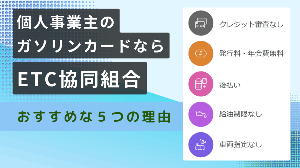 個人事業主のガソリンカードならETC協同組合がおすすめな５つの理由