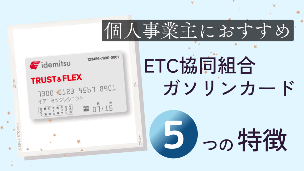 個人事業主におすすめ「ETC協同組合のガソリンカード」５つの特徴