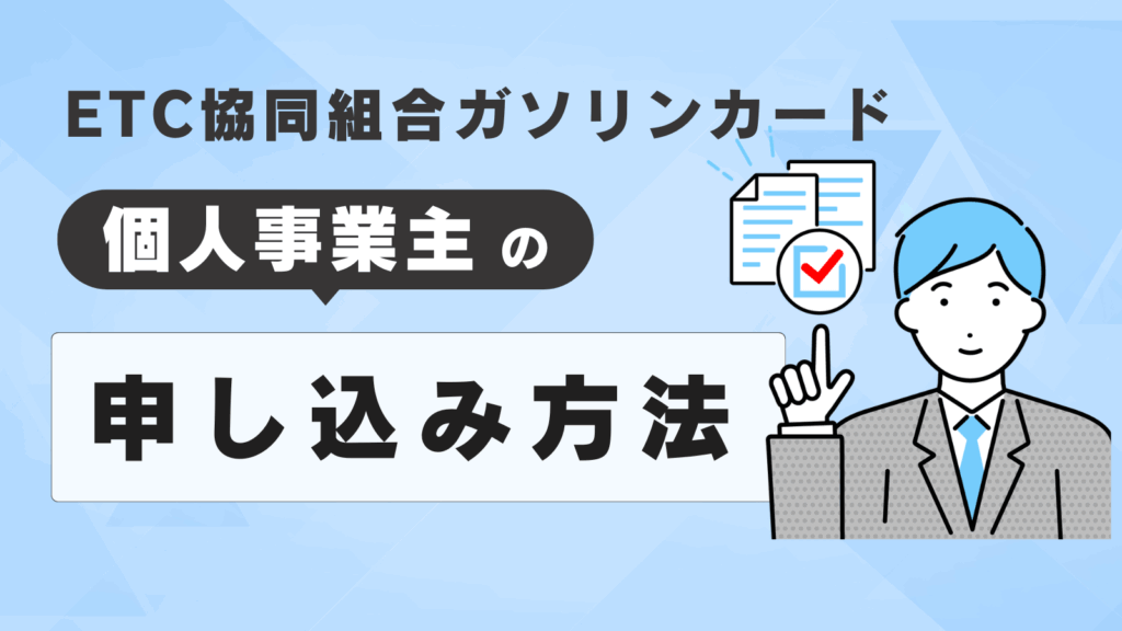 個人事業主のETC協同組合ガソリンカード申し込み方法