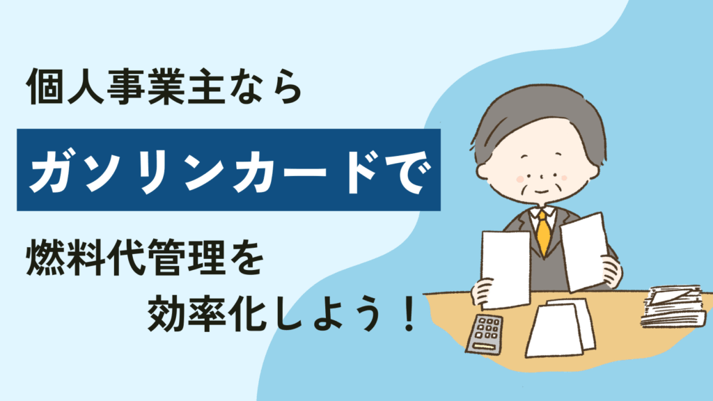 個人事業主ならガソリンカードで燃料代管理を効率化しよう！