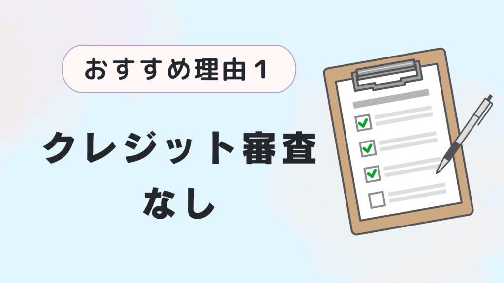 おすすめ理由１．クレジット審査なし