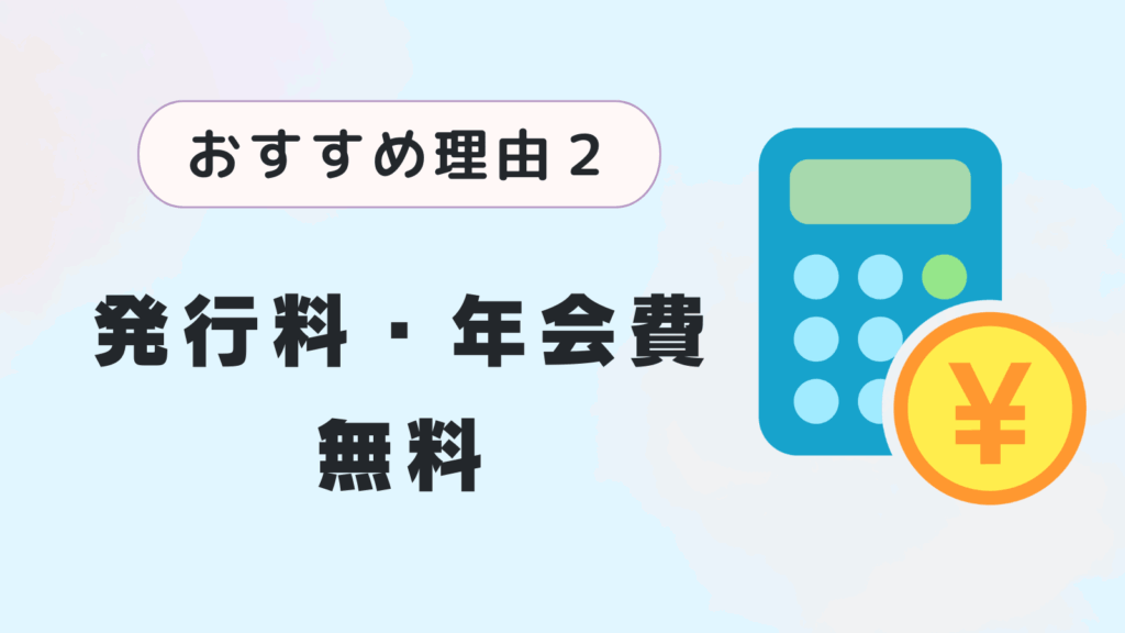 おすすめ理由２．発行料・年会費無料