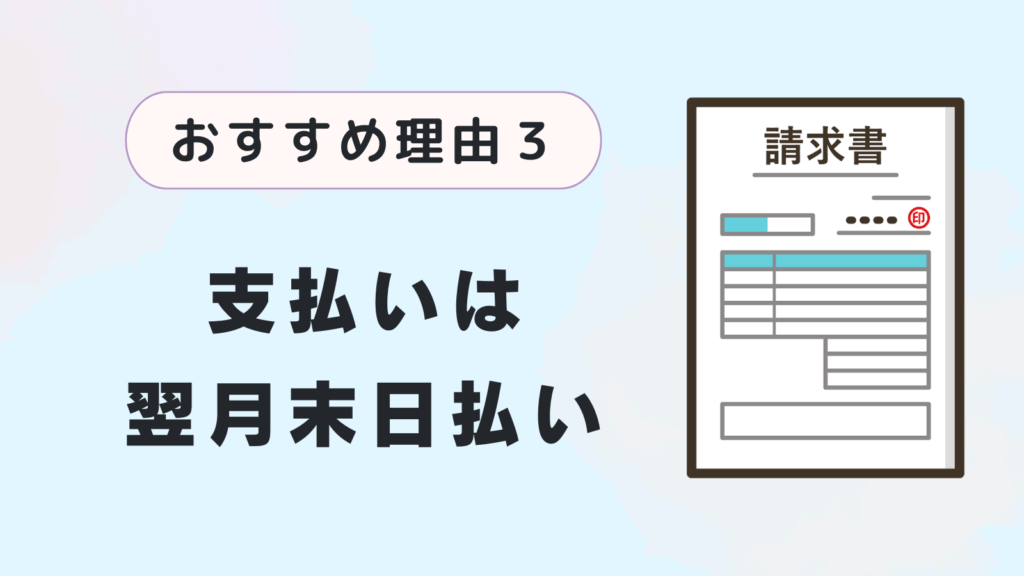 おすすめ理由３．支払いは翌月末日払い