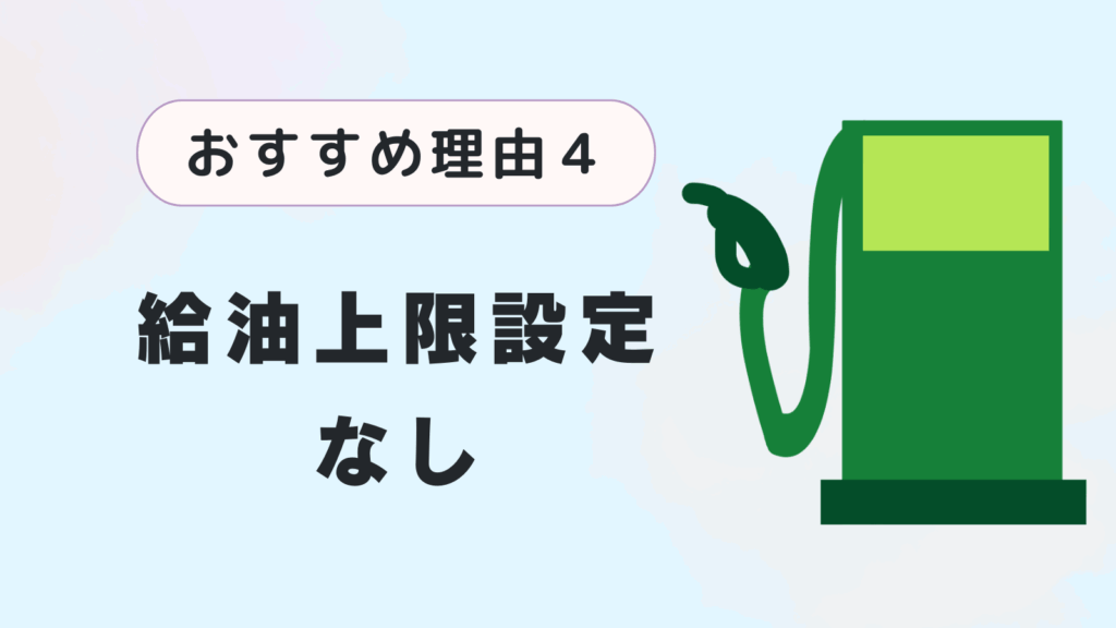 おすすめ理由４．給油上限設定なし