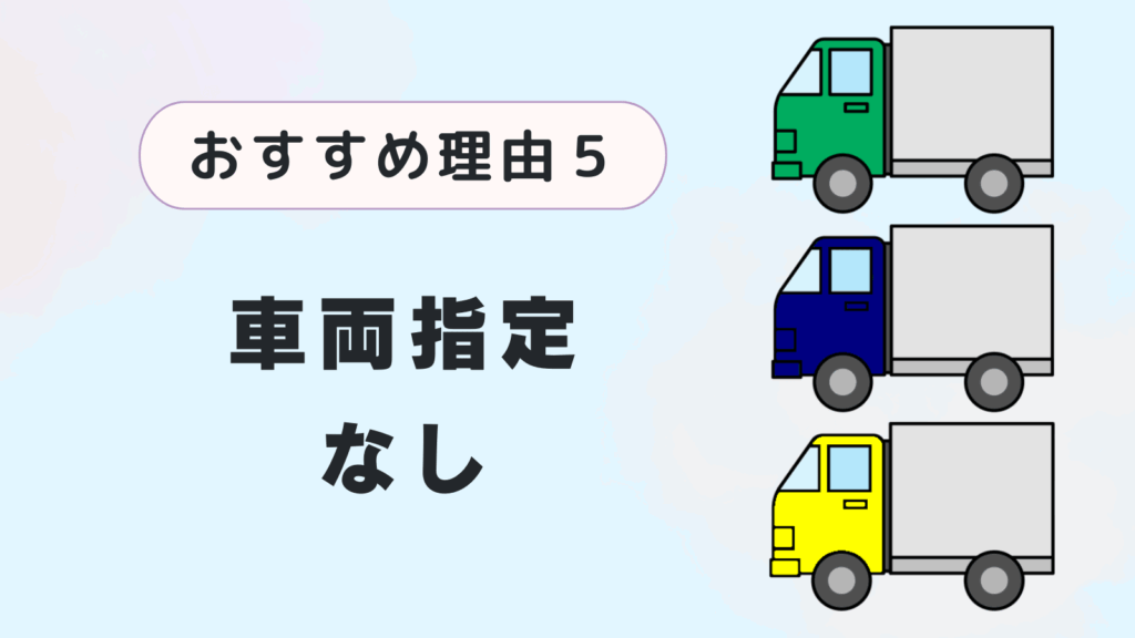 おすすめ理由５．車両指定なし