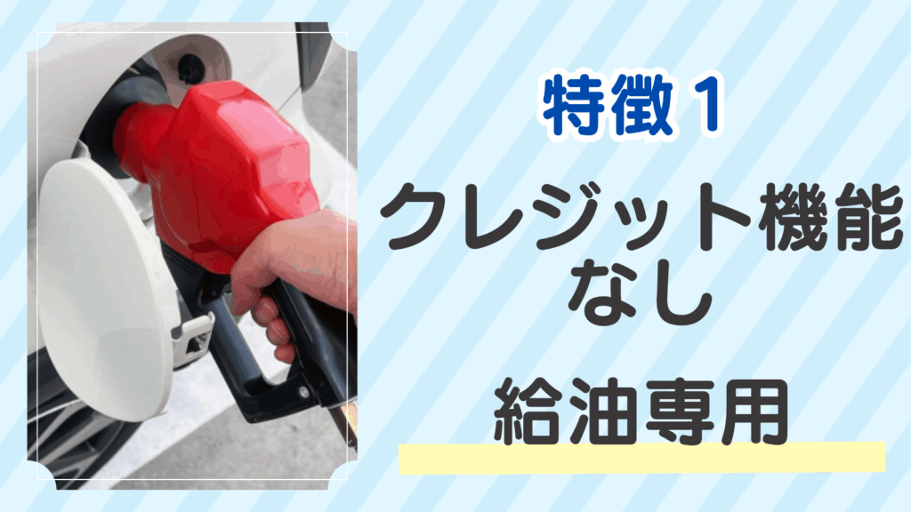 特徴１．クレジット機能なし・給油専用