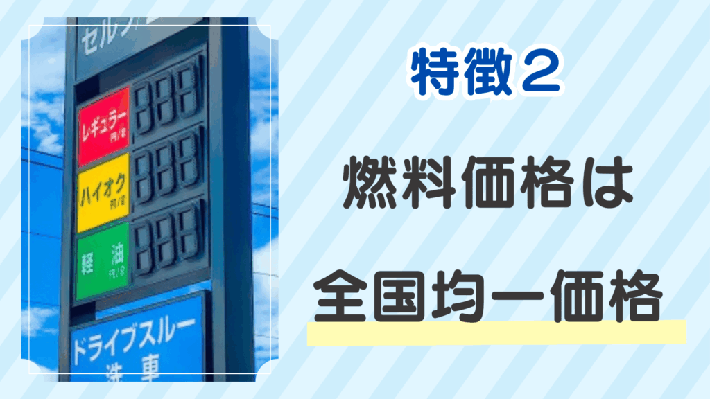 特徴２．燃料価格は全国均一価格