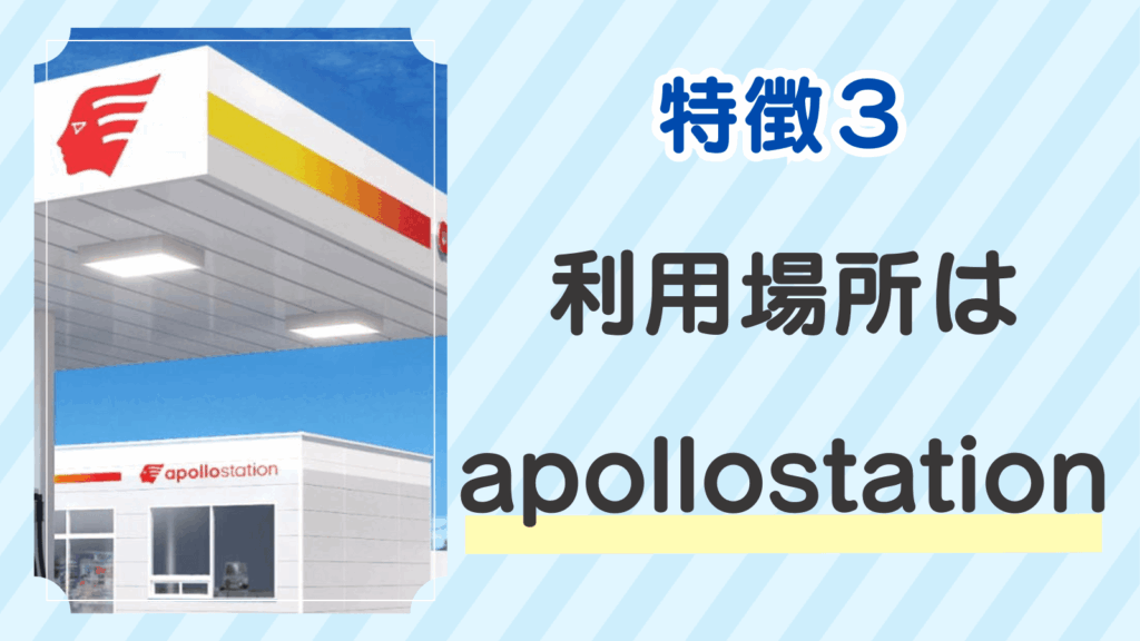 特徴３．利用場所はapollostation