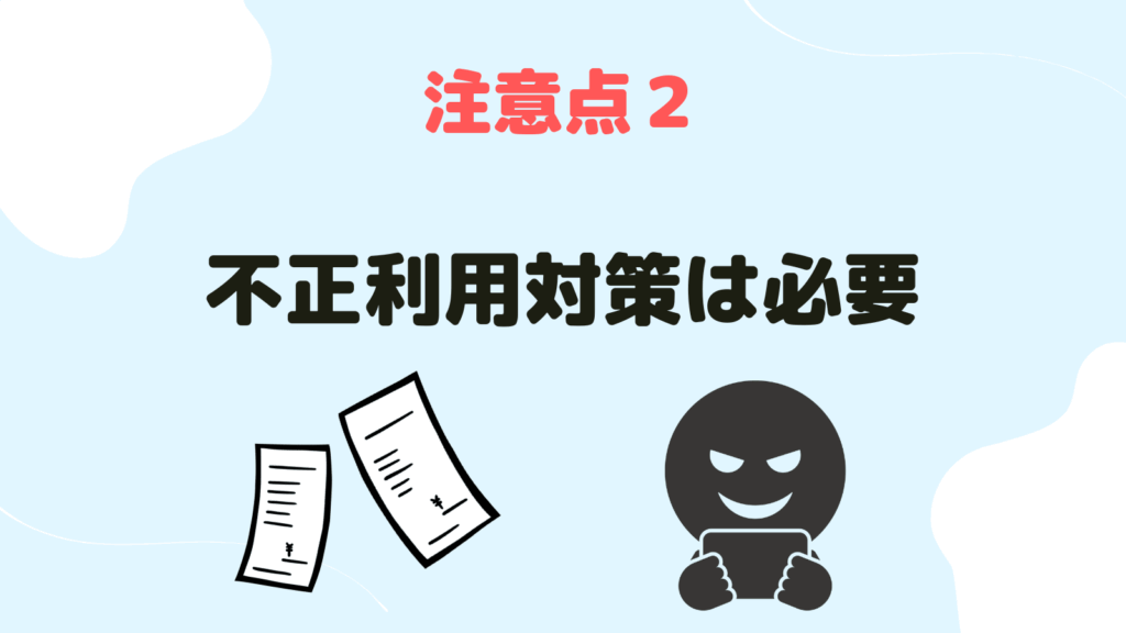 不正利用対策は必要