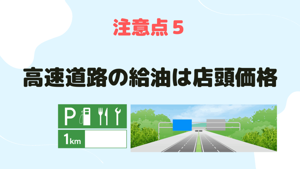 高速道路の給油は店頭価格